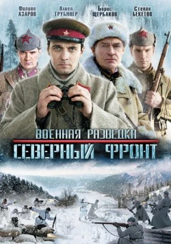 Военная разведка: Северный фронт (2012) сериал скачать через торрент в хорошем качестве