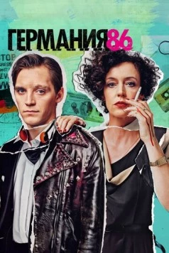 Германия 83 / Deutschland 86 (2018) сериал скачать через торрент в хорошем качестве