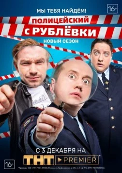 Полицейский с Рублёвки. Мы тебя найдём / Policeman from Rublevka (2019) сериал скачать через торрент в хорошем качестве