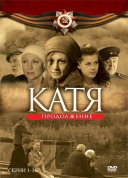 Катя: Военная история. Продолжение (2010)