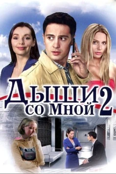 Дыши со мной 2 (2011) сериал скачать через торрент в хорошем качестве