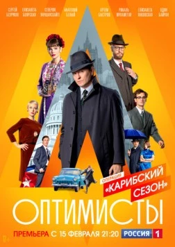 Оптимисты. Карибский сезон (2019) сериал скачать через торрент в хорошем качестве