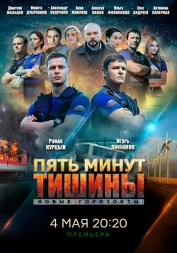 Пять минут тишины. Новые горизонты (2019) сериал скачать через торрент в хорошем качестве