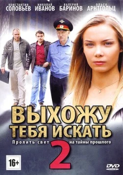 Выхожу тебя искать 2 (2012) сериал скачать через торрент в хорошем качестве