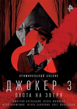 Джокер 3. Охота на зверя (2018) сериал скачать через торрент в хорошем качестве