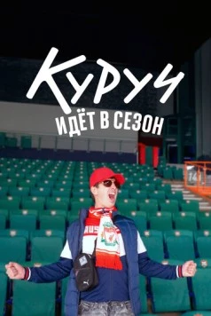 Куруч идёт в сезон (2024) фильм скачать через торрент в хорошем качестве