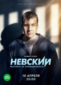 Невский. Расплата за справедливость (2023) сериал скачать через торрент в хорошем качестве