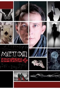 Метод Фрейда / Metod Freyda (2013)