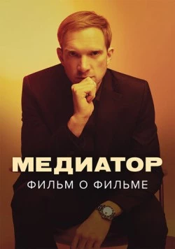 Медиатор. Фильм о фильме (2021) фильм скачать через торрент в хорошем качестве