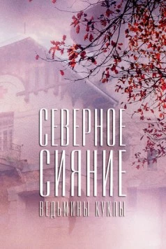 Северное сияние. Ведьмины куклы. Фильм второй (2018-2019) сериал скачать через торрент в хорошем качестве