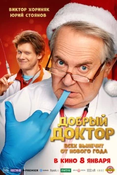 Постер: Добрый доктор
