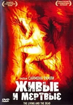 Живые и мёртвые / The Living and the Dead (2006) фильм скачать через торрент в хорошем качестве