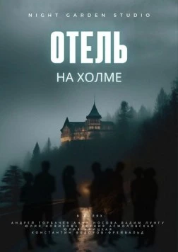 Отель на холме (2024) фильм скачать через торрент в хорошем качестве