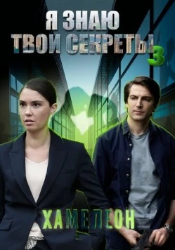 Я знаю твои секреты 3. Хамелеон (2020) сериал скачать через торрент в хорошем качестве