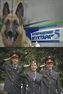 Возвращение Мухтара 5 (2009) сериал скачать через торрент в хорошем качестве