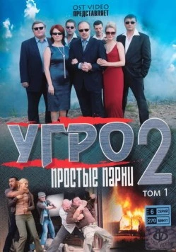 УГРО. Простые парни 2 (2008-2009) сериал скачать через торрент в хорошем качестве