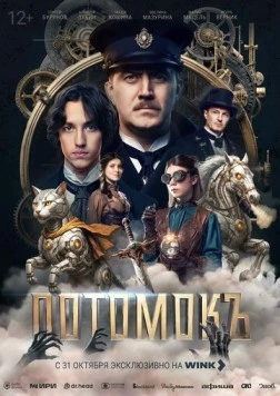 Потомокъ (2025) фильм скачать через торрент в хорошем качестве