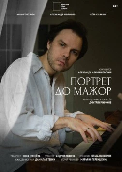 Портрет до мажор (2024) фильм скачать через торрент в хорошем качестве