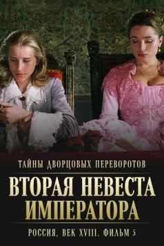 Тайны дворцовых переворотов. Россия, век XVIII. Фильм 5. Вторая невеста императора (2003) сериал скачать через торрент в хорошем качестве