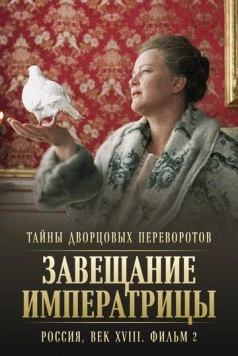 Тайны дворцовых переворотов. Россия, век XVIII. Фильм 2. Завещание императрицы (2000-2001) сериал скачать через торрент в хорошем качестве