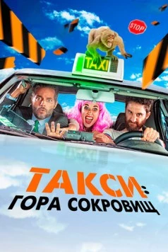 Такси: Гора сокровищ / Taxi a Gibraltar (2019) фильм скачать через торрент в хорошем качестве