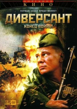Диверсант 2: Конец войны (2007) сериал скачать через торрент в хорошем качестве