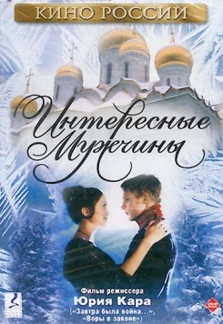Интересные мужчины (2001) сериал скачать через торрент в хорошем качестве
