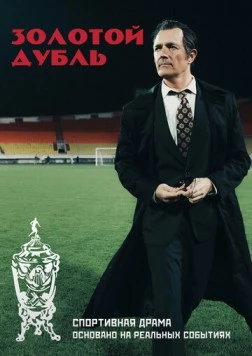 Золотой дубль (2025) сериал скачать через торрент в хорошем качестве