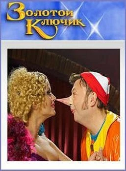 Золотой ключик (2009) сериал скачать через торрент в хорошем качестве