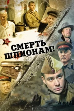 Смерть шпионам! (2007-2008)