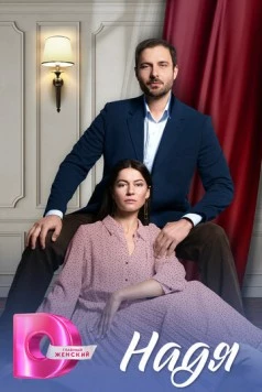 Надя (2025) фильм скачать через торрент в хорошем качестве