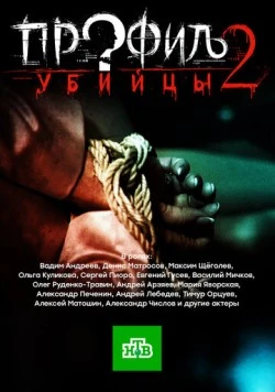 Профиль убийцы 2 (2015) сериал скачать через торрент в хорошем качестве