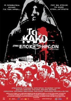 Зло 2: Во времена героев / To kako - Stin epohi ton iroon (2009) фильм скачать через торрент в хорошем качестве
