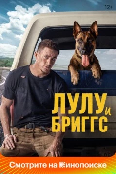 Лулу и Бриггс / Dog (2021) фильм скачать через торрент в хорошем качестве