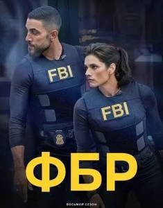 ФБР 8 / FBI (2025) сериал скачать через торрент в хорошем качестве