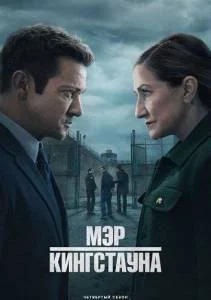 Мэр Кингстауна 1,2,3,4 / Mayor of Kingstown (2024-2025) сериал скачать через торрент в хорошем качестве