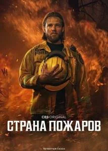 Страна пожаров 4 / Fire Country (2025) сериал скачать через торрент в хорошем качестве