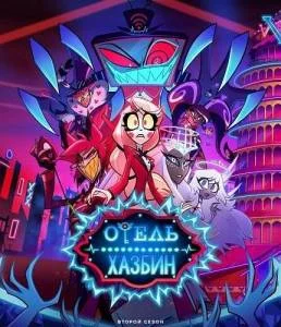 Отель Хазбин 2 / Hazbin Hotel (2025) сериал мультфильм скачать через торрент в хорошем качестве