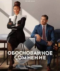 Разумное сомнение / Обоснованное сомнение 3 / Reasonable Doubt (2025) сериал скачать через торрент в хорошем качестве