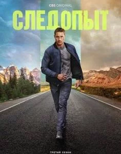 Следопыт 3 / Tracker (2025) сериал скачать через торрент в хорошем качестве