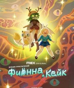 Время приключений: Фионна и Кейк 2 / Adventure Time: Fionna and Cake (2025) сериал мультфильм скачать через торрент в хорошем качестве