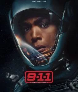 911 служба спасения 9 / 911 (2025) сериал скачать через торрент в хорошем качестве