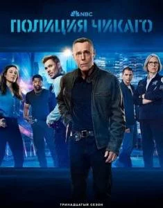 Полиция Чикаго / Полицейский департамент Чикаго 13 / Chicago P.D. (2025) сериал скачать через торрент в хорошем качестве