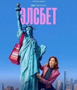 Элсбет 3 / Elsbeth (2025) сериал скачать через торрент в хорошем качестве