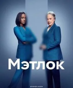 Мэтлок 2 / Matlock (2025) сериал скачать через торрент в хорошем качестве