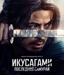 Икусагами: Последний самурай / Последний выживший самурай / Ikusagami / Last Samurai Standing (2025) сериал скачать через торрент в хорошем качестве