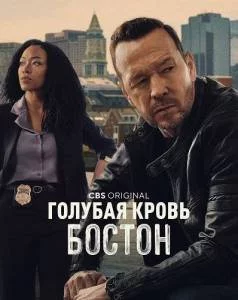 Голубая кровь: Бостон / Boston Blue (2025) сериал скачать через торрент в хорошем качестве