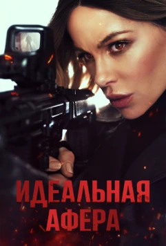 Идеальная афера / Wildcat (2025) фильм скачать через торрент в хорошем качестве