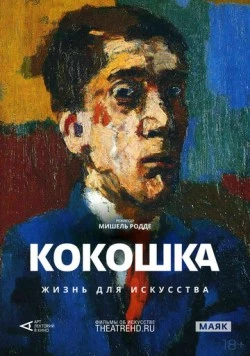Арт-лекторий: Кокошка: Жизнь для искусства / Kokoschka, Oeuvre-Vie (2017) фильм скачать через торрент в хорошем качестве