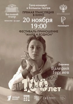 Большой театр: Гала-концерт к 100-летию со дня рождения Майи Плисецкой (2025) сериал скачать через торрент в хорошем качестве